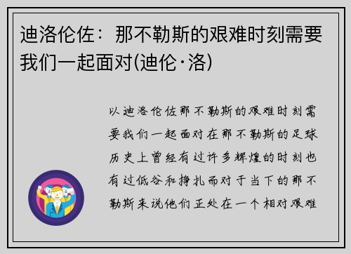 迪洛伦佐：那不勒斯的艰难时刻需要我们一起面对(迪伦·洛)