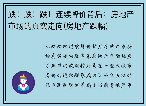 跌！跌！跌！连续降价背后：房地产市场的真实走向(房地产跌幅)