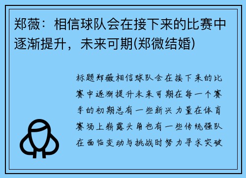 郑薇：相信球队会在接下来的比赛中逐渐提升，未来可期(郑微结婚)