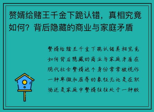 赘婿给赌王千金下跪认错，真相究竟如何？背后隐藏的商业与家庭矛盾