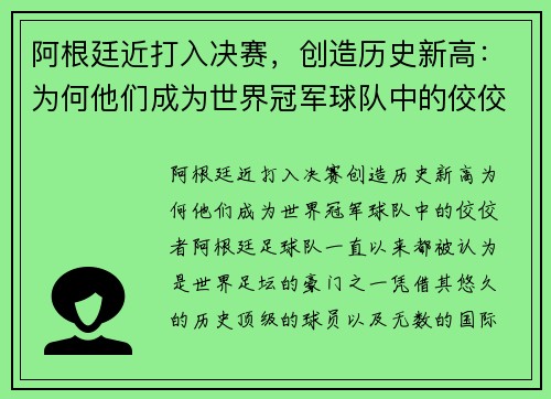 阿根廷近打入决赛，创造历史新高：为何他们成为世界冠军球队中的佼佼者？