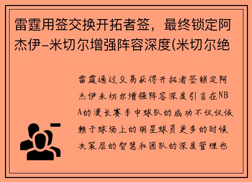 雷霆用签交换开拓者签，最终锁定阿杰伊-米切尔增强阵容深度(米切尔绝杀雷霆)