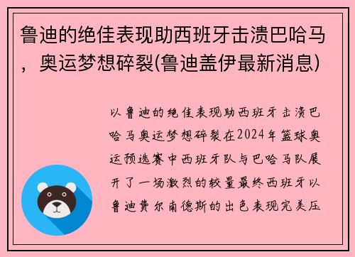 鲁迪的绝佳表现助西班牙击溃巴哈马，奥运梦想碎裂(鲁迪盖伊最新消息)