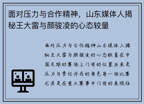 面对压力与合作精神，山东媒体人揭秘王大雷与颜骏凌的心态较量