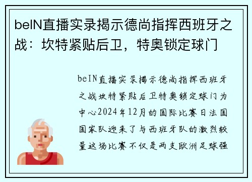 beIN直播实录揭示德尚指挥西班牙之战：坎特紧贴后卫，特奥锁定球门