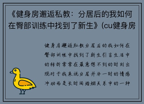 《健身房邂逅私教：分居后的我如何在臀部训练中找到了新生》(cu健身房)