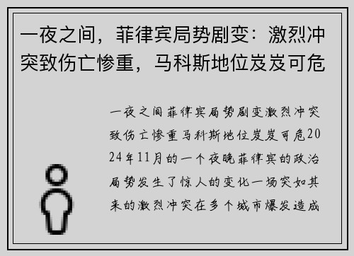 一夜之间，菲律宾局势剧变：激烈冲突致伤亡惨重，马科斯地位岌岌可危