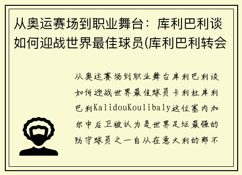 从奥运赛场到职业舞台：库利巴利谈如何迎战世界最佳球员(库利巴利转会)
