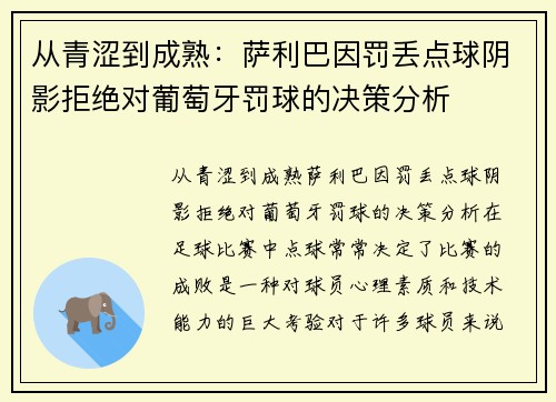 从青涩到成熟：萨利巴因罚丢点球阴影拒绝对葡萄牙罚球的决策分析
