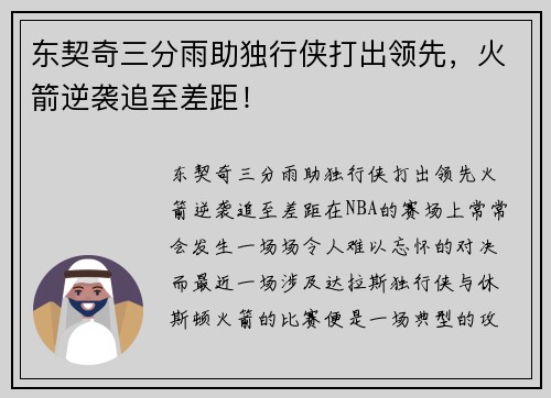 东契奇三分雨助独行侠打出领先，火箭逆袭追至差距！