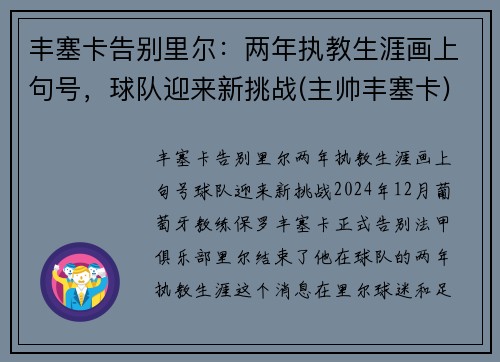 丰塞卡告别里尔：两年执教生涯画上句号，球队迎来新挑战(主帅丰塞卡)