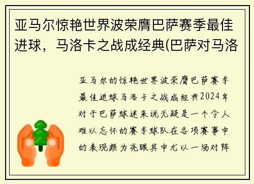 亚马尔惊艳世界波荣膺巴萨赛季最佳进球，马洛卡之战成经典(巴萨对马洛卡视频回放)