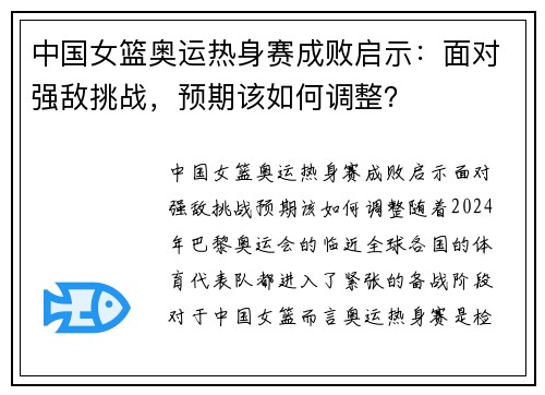 中国女篮奥运热身赛成败启示：面对强敌挑战，预期该如何调整？