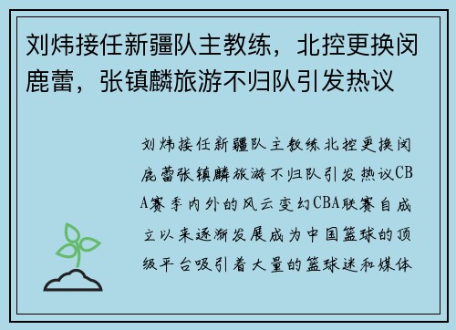 刘炜接任新疆队主教练，北控更换闵鹿蕾，张镇麟旅游不归队引发热议