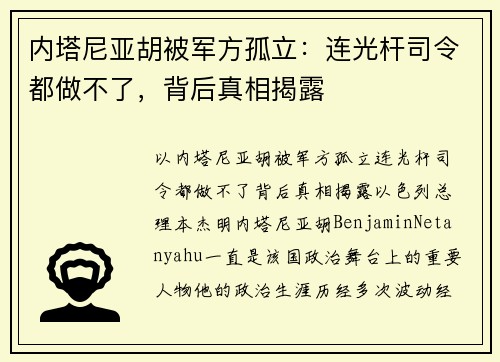 内塔尼亚胡被军方孤立：连光杆司令都做不了，背后真相揭露