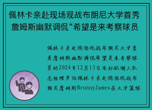 佩林卡亲赴现场观战布朗尼大学首秀 詹姆斯幽默调侃“希望是来考察球员的”