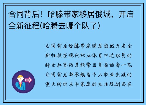 合同背后！哈滕带家移居俄城，开启全新征程(哈腾去哪个队了)