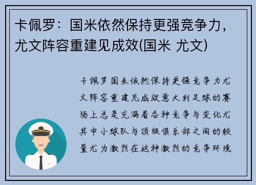 卡佩罗：国米依然保持更强竞争力，尤文阵容重建见成效(国米 尤文)