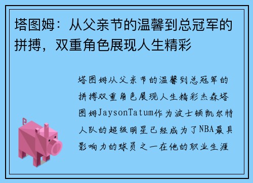 塔图姆：从父亲节的温馨到总冠军的拼搏，双重角色展现人生精彩