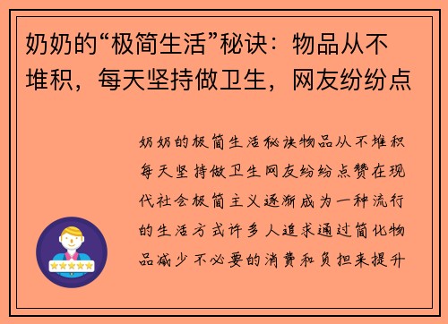 奶奶的“极简生活”秘诀：物品从不堆积，每天坚持做卫生，网友纷纷点赞