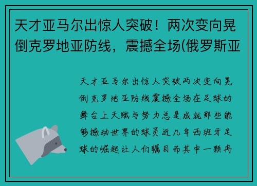 天才亚马尔出惊人突破！两次变向晃倒克罗地亚防线，震撼全场(俄罗斯亚马尔)