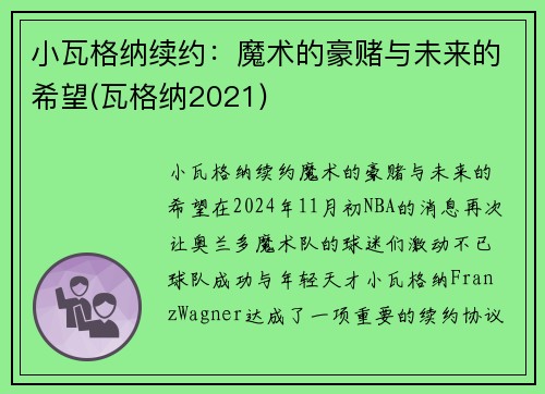 小瓦格纳续约：魔术的豪赌与未来的希望(瓦格纳2021)
