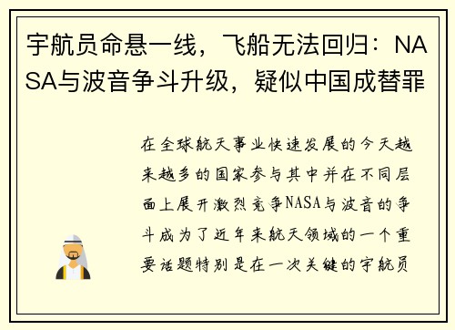 宇航员命悬一线，飞船无法回归：NASA与波音争斗升级，疑似中国成替罪羊