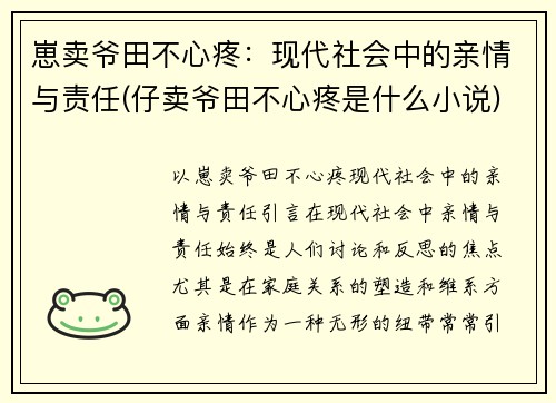 崽卖爷田不心疼：现代社会中的亲情与责任(仔卖爷田不心疼是什么小说)