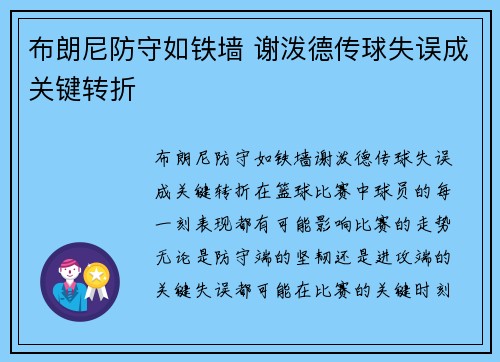 布朗尼防守如铁墙 谢泼德传球失误成关键转折