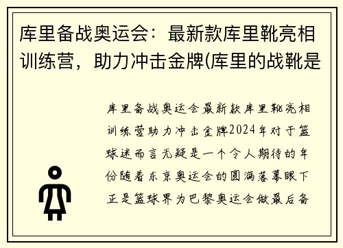 库里备战奥运会：最新款库里靴亮相训练营，助力冲击金牌(库里的战靴是什么牌子)