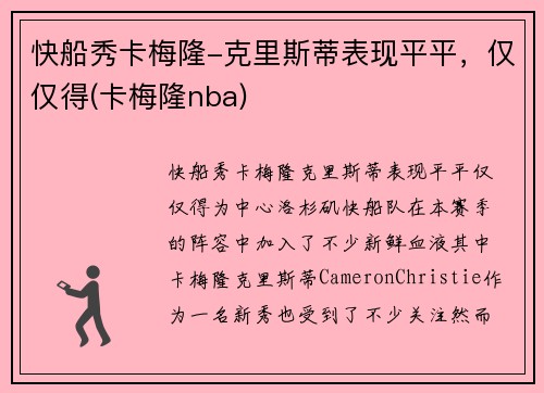 快船秀卡梅隆-克里斯蒂表现平平，仅仅得(卡梅隆nba)