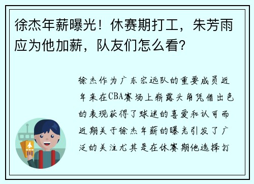 徐杰年薪曝光！休赛期打工，朱芳雨应为他加薪，队友们怎么看？