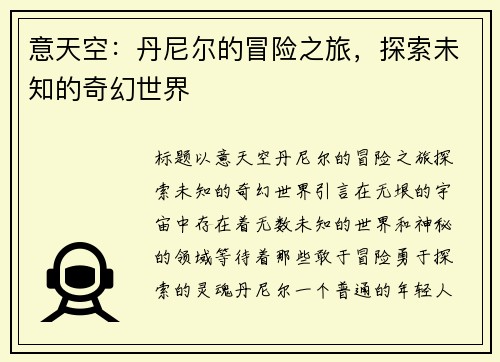 意天空：丹尼尔的冒险之旅，探索未知的奇幻世界