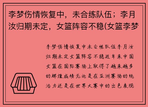 李梦伤情恢复中，未合练队伍；李月汝归期未定，女篮阵容不稳(女篮李梦到底怎么了)