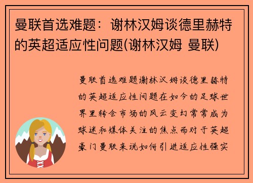 曼联首选难题：谢林汉姆谈德里赫特的英超适应性问题(谢林汉姆 曼联)