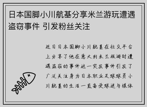 日本国脚小川航基分享米兰游玩遭遇盗窃事件 引发粉丝关注