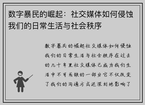数字暴民的崛起：社交媒体如何侵蚀我们的日常生活与社会秩序
