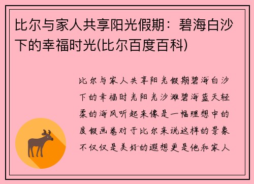 比尔与家人共享阳光假期：碧海白沙下的幸福时光(比尔百度百科)