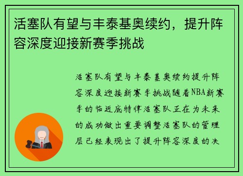 活塞队有望与丰泰基奥续约，提升阵容深度迎接新赛季挑战
