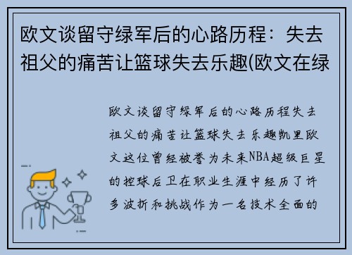 欧文谈留守绿军后的心路历程：失去祖父的痛苦让篮球失去乐趣(欧文在绿军进过季后赛吗)