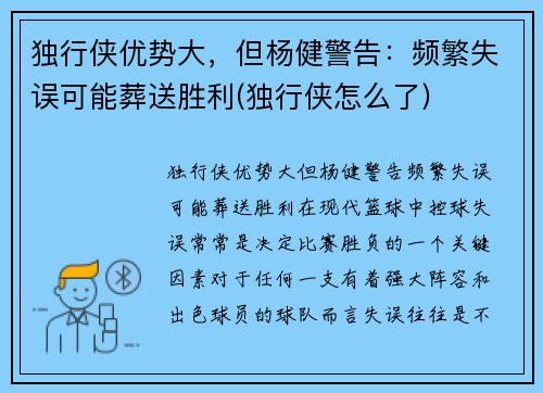 独行侠优势大，但杨健警告：频繁失误可能葬送胜利(独行侠怎么了)