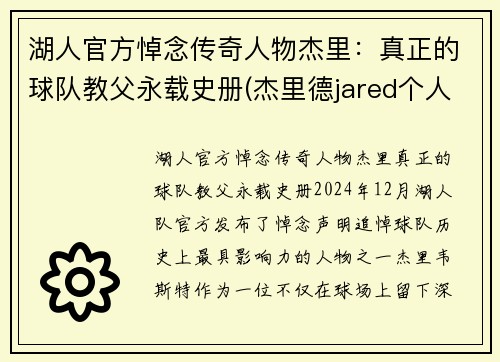 湖人官方悼念传奇人物杰里：真正的球队教父永载史册(杰里德jared个人资料)