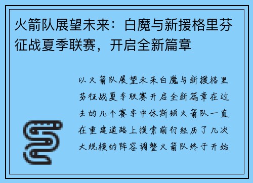 火箭队展望未来：白魔与新援格里芬征战夏季联赛，开启全新篇章