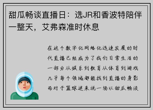 甜瓜畅谈直播日：选JR和香波特陪伴一整天，艾弗森准时休息