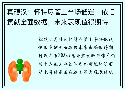 真硬汉！怀特尽管上半场低迷，依旧贡献全面数据，未来表现值得期待