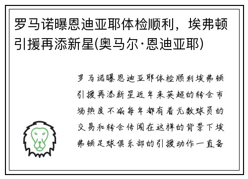 罗马诺曝恩迪亚耶体检顺利，埃弗顿引援再添新星(奥马尔·恩迪亚耶)
