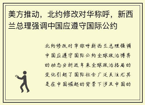 美方推动，北约修改对华称呼，新西兰总理强调中国应遵守国际公约