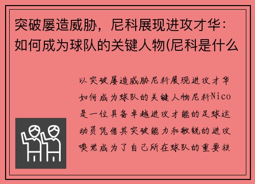 突破屡造威胁，尼科展现进攻才华：如何成为球队的关键人物(尼科是什么意思)