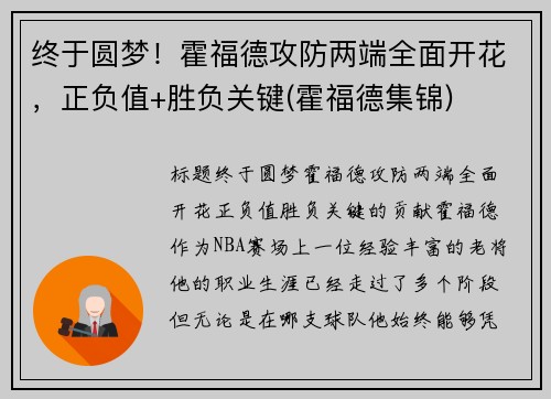 终于圆梦！霍福德攻防两端全面开花，正负值+胜负关键(霍福德集锦)