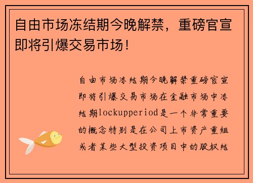 自由市场冻结期今晚解禁，重磅官宣即将引爆交易市场！